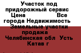 Участок под придорожный сервис › Цена ­ 2 700 000 - Все города Недвижимость » Земельные участки продажа   . Челябинская обл.,Усть-Катав г.